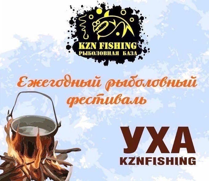 Программа фестиваль KZN FISHING УХА 2021