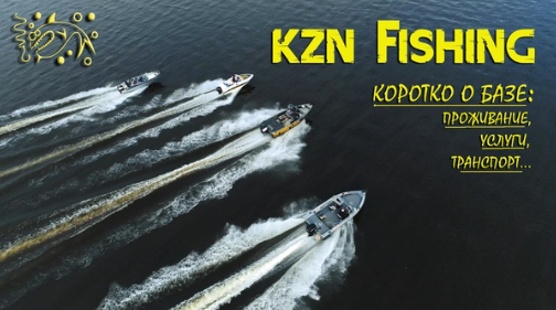 Представляем Вашему вниманию обновлённую рыболовную базу KZN FISHING.